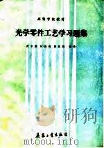 光学零件工艺学习题集（1989 PDF版）