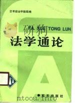 法学通论 蓝天出版社 1991 PDF电子版封面 7800811859 阎振远主编;徐乐,米振荣编著