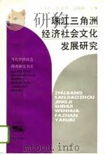 珠江三角洲经济社会文化发展研究 1993 PDF电子版封面 7208015791 王光振等主编