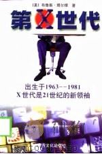 第X世代 出生于1963-1981X世代是21世纪的新领袖（1997 PDF版）