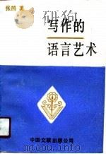 写作的语言艺术（1988 PDF版）