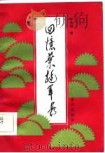 回忆叶挺军长（1986 PDF版）