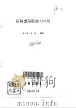 尿路感染防治120问 1996 PDF电子版封面 7508202619 余仁欢,洪琪编著