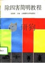 除四害简明教程 1994 PDF电子版封面 7562702349 袁惠章主编