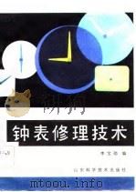 钟表修理技术（1984 PDF版）