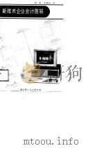 新技术企业会计图解（1989 PDF版）