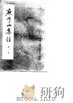庾子山全集注 1980 PDF电子版封面 7101004377 (北周)庾信撰;(清)倪璠注;许逸民校点
