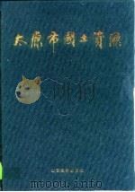 太原市国土资源 1993 PDF电子版封面 7805776903 太原市计划委员会,太原市国土规划办公室编
