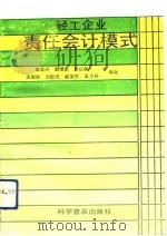 轻工企业责任会计模式 1990 PDF电子版封面 7110018024 焦崇兴等编著