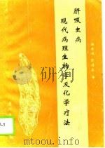 肝吸虫病现代病理生物学和化学疗法 1988 PDF电子版封面 7561501005 (朝)林汉钟