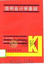 简明会计学基础 1994 PDF电子版封面 7531122456 范游恺主编