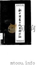 新中国农业税史料丛编 第10册 上 内蒙古自治区农业税分册 1947-1961年 1985 PDF电子版封面 内蒙古自治区财政厅