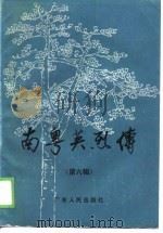 南粤英烈传 第6辑 1989 PDF电子版封面 7218004431 中共广东省委党史研究委员会办公室等编