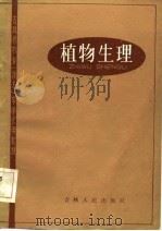吉林省农业  技术  中学试用教材  植物生理（1983 PDF版）