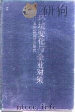 环境变化与企业对策 日本企业活力研究 1995 PDF电子版封面 7560118380 李玉潭主编