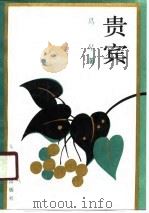 贵宾 1990 PDF电子版封面 7020010687 葛琴著;邵小琴编选