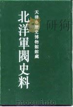 北洋军阀史料 吴景濂卷 8 1996 PDF电子版封面 本书编委会