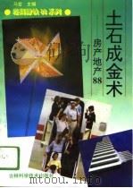 土石成金术 房产地产88 1994 PDF电子版封面 753841343X 赵建秀等编著