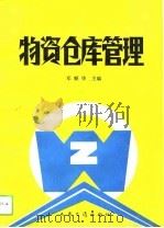 物资仓库管理   1992  PDF电子版封面  7114014449  张国发，邓顺华主编 