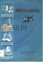距离零序电流保护装置 PDF电子版封面 武汉供电局