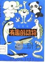 有趣的动物（1981 PDF版）