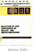 中国电机工程学会 第二次继电保护及自动装置学术讨论会 论文选集 1979 PDF电子版封面 中国电机工程学会本论文编选组,《电力系统自动化》编辑部
