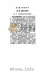 尚氏中国古代通史 上 1991 PDF电子版封面 7040031108 尚钺著