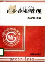 工业企业管理   1994  PDF电子版封面  750471061X  高业朝主编 