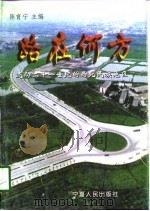 路在何方 迈向21世纪的西北民族地区 1997 PDF电子版封面 7227017729 陈育宁主编
