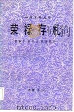 荣禄存札（1986 PDF版）