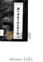 新中国农业税史料丛编  第10册  下  内蒙古自治区牧业税分册  1948-1983年（1985 PDF版）