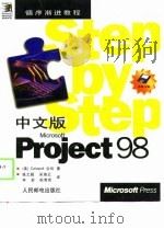 中文版Microsoft Project98（1998 PDF版）