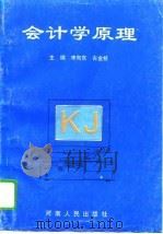 会计学原理 1995 PDF电子版封面 7215035034 李向东,古金枝主编