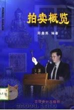 拍卖概览（1998 PDF版）
