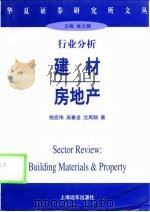 行业分析 建材 房地产 1998 PDF电子版封面 7806138412 钱宏伟等著