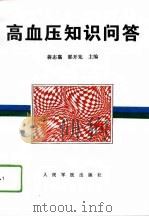 高血压知识问答（1994 PDF版）