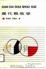 现代税收学 1991 PDF电子版封面 7560402364 邢西唯,宋德安著
