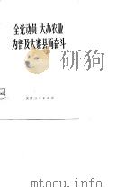 全党动员 大办农业 为普及大寨县而奋半-全国农业学大寨会议重要材料选编 1975 PDF电子版封面 本社