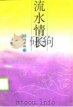流水情长 1990 PDF电子版封面 7800536971 刘彦林著