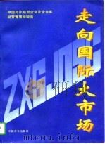 走向国际大市场 中国对外经贸企业及企业家经营管理经验选 1996 PDF电子版封面 7500622740 外经贸部国际经济合作杂志社《走向国际大市场》编辑部编辑