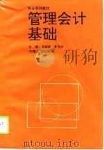 管理会计基础（1996 PDF版）