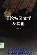 漫论特区文学及其他（1991 PDF版）