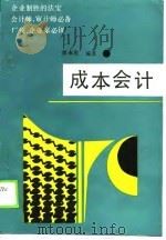 成本会计（1989 PDF版）