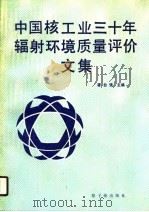 中国核工业三十年辐射环境质量评价文集（1989 PDF版）
