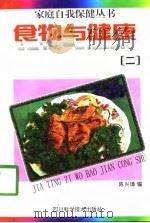 食物与健康  2（1998 PDF版）
