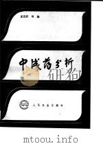 中成药分析（1990 PDF版）