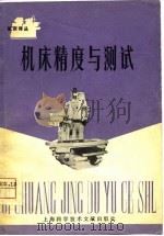 机床译丛 机床精度与测试 1979年11月第1版 PDF电子版封面 《机床译丛》编辑组