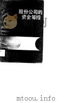 股分公司的资金筹措 1990 PDF电子版封面 甘华鸣,罗锐韧