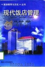 现代饭店管理（1998 PDF版）
