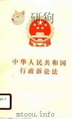 中华人民共和国行政诉讼法 1989年4月4日第七届全国人民代表大会第二次会议通过 1989 PDF电子版封面 7111017196 机械工业出版社编